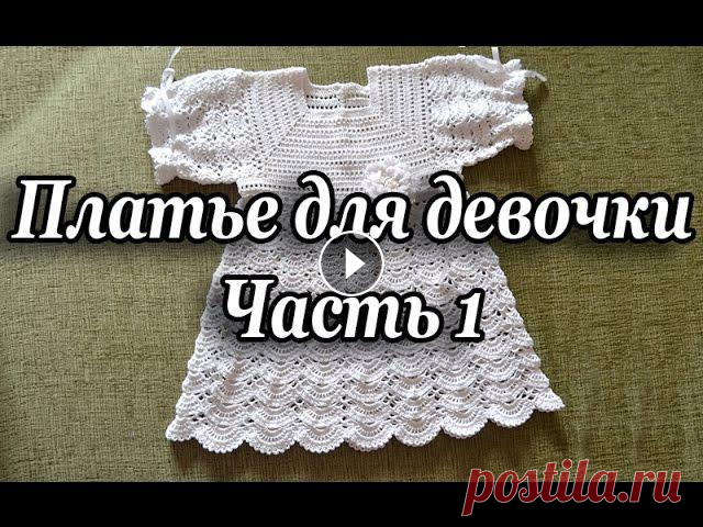 "Крестильное платье для девочек.  Часть 1" (Christening dress for girls. Part 1) Svetlana Fabricij (вязание крючком) - Видеоурок по вязанию кокетки - Схема обвязки кокетки - Это 1 часть видеоурока по вязанию детского крестильного п...