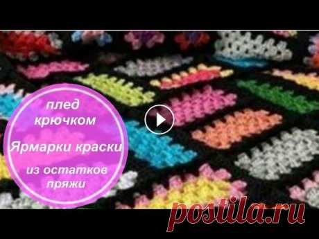 Плед крючком &quot;Ярмарки краски&quot; из остатков пряжи. Плед из прямоугольных мотивов. Плед очень популярен был, есть и будет! Ведь как приятно посидеть в прохладный вечер у камина, укутавшись в теплый, уютный плед. А связанный крючком и...