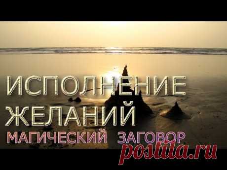 Гипноз. Магический Заговор "Исполнение желаний"