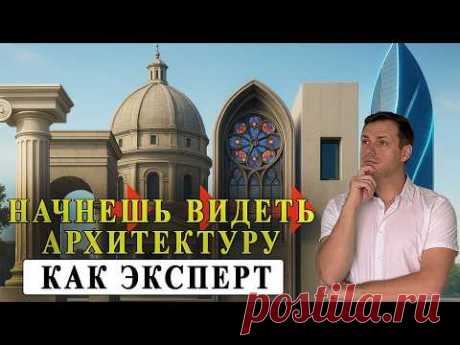 Архитектурные стили легко! Весь путь европейских стилей за 2500 лет