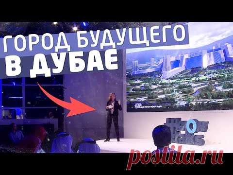 Проект Венера в Дубае - Knowledge Summit - YouTube