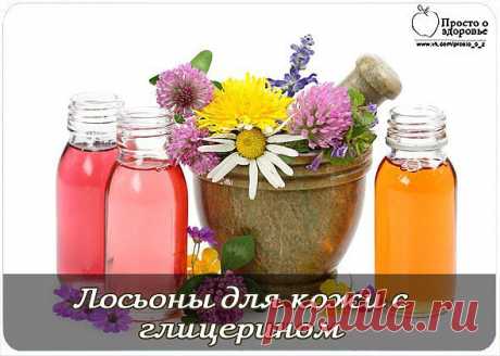 Лосьоны для кожи с глицерином..