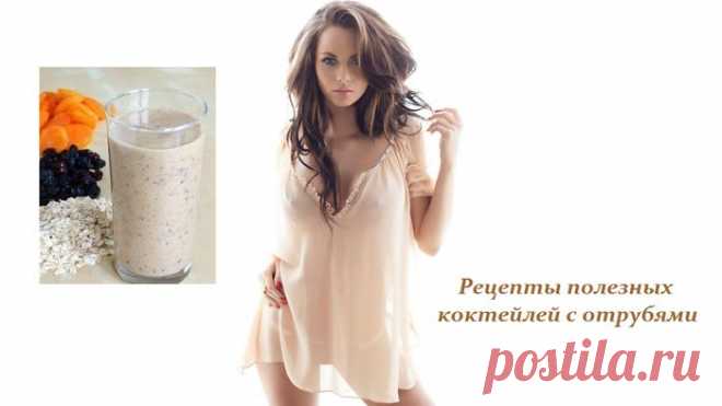Рецепты полезных коктейлей с отрубями