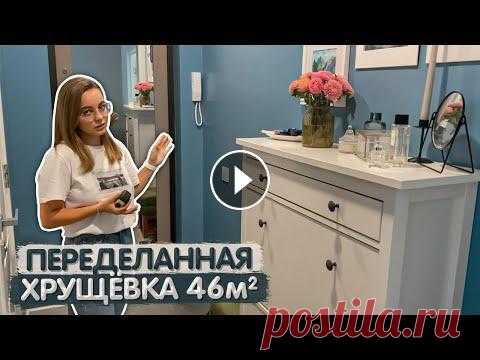 Обзор ПЕРЕДЕЛАННОЙ хрущевки 46м2. Дизайн интерьера. Ремонт своими руками. Маленькая квартира. Румтур Мебель Артис: Обзор ПЕРЕДЕЛАННОЙ хрущевки 46м2. Дизайн интерьера. Ремонт своими руками. Маленькая квартира. Румтур Привет! В эфире Интерьер Налицо. Се...