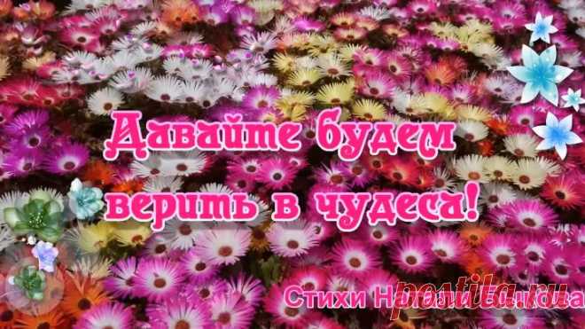 Давайте будем верить в чудеса! Открытка для друзей🌼(Бесплатная открытка)🌷