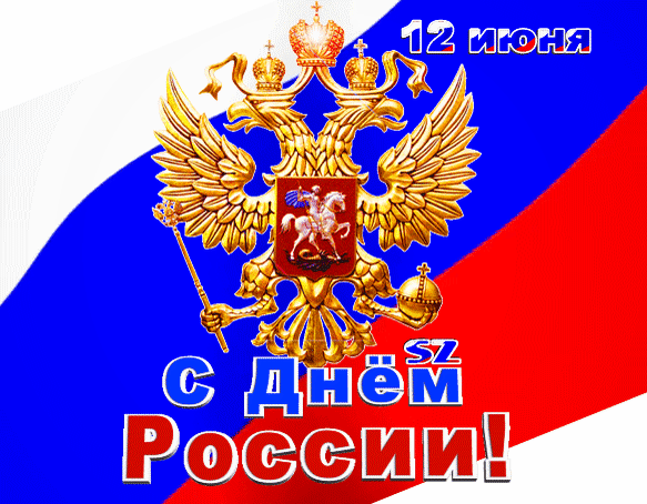 Поздравляю с днём России,
Пускай будет страна сильной,
Чтоб другие страны в мире
Завидовали б нашей силе!