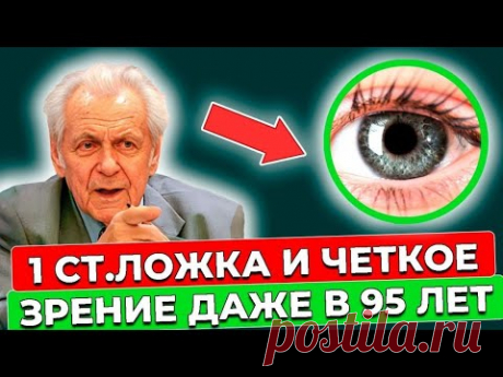 ТОЛЬКО ЭТО СОХРАНИТ Зрение даже в 90 лет. Методы Неумывакина для острого зрения - YouTube