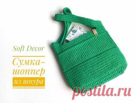 ЛЕТНЯЯ СУМКА-ШОППЕР ИЗ ШНУРА. СУМКА КРЮЧКОМ. Сrochet bag
