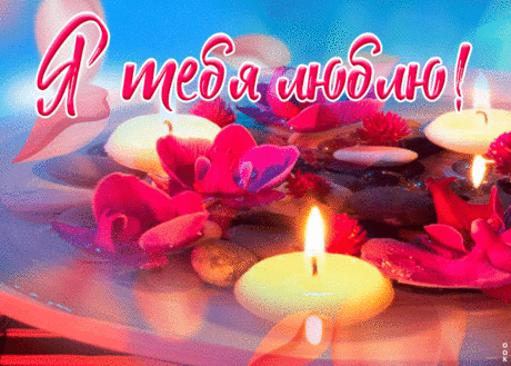 Романтичная открытка люблю со свечами