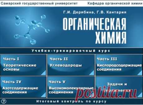 CD-ROM &quot;Органическая химия&quot;