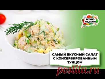 💥 САЛАТ С КОНСЕРВИРОВАННЫМ ТУНЦОМ - САМЫЙ ВКУСНЫЙ! | Меню недели | Кулинарная школа Друзья, приглашаю вас на бесплатный мастер-класс "Как тратить на кухне не больше 1 часа в день и при этом всех вкусно и полезно накормить"👉🏻  https://vk.cc/cILuIk 🎁 Сразу после регистрации вы получите первый подарок - журнал с меню на неделю. А участникам мастер-класса дарю 100 карточек с рецептами..