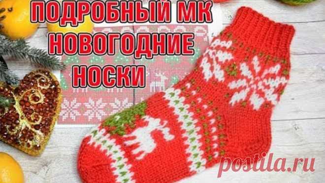 МК НОВОГОДНИЕ НОСКИ