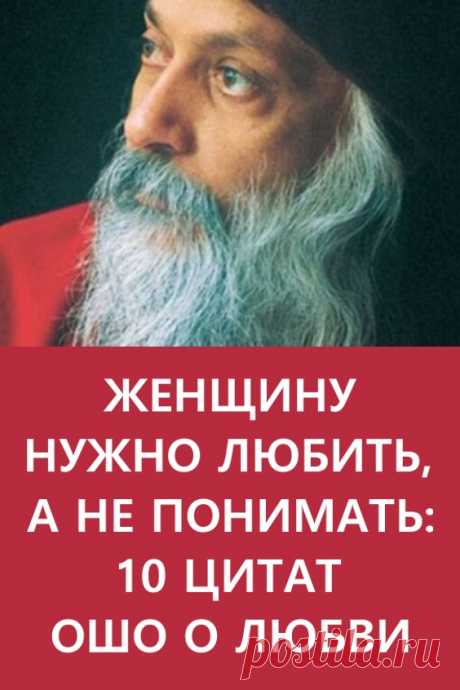 Женщину нужно любить, а не понимать: 10 цитат Ошо о любви. Рожденный под именем Чандра Мохан Джеин, известный в 60-х как Ачарья Раджниш и как Бхагван Шри Раджниш в 70-х, Ошо слыл просвещенным мистиком, чьи обращения к своим ученикам были переведены и опубликованы в более чем 650 книгах на 35 разных языках. Ясность ума Ошо, его мудрость и юмор привлекают внимание людей по всему миру. #длядуши #цитаты #цитатыошо #цитатыошоолюбви