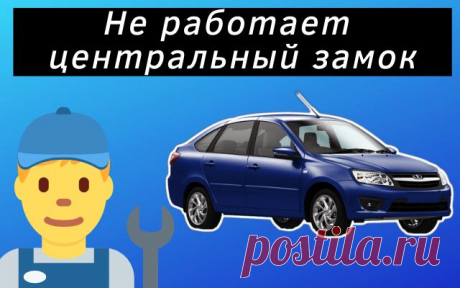 Не работает центральный замок Lada Granta
Всем привет дорогие друзья сегодня поговорим о том, почему не работает центральный замок на автомобиле Lada Granta. Основной задачей центрального замка является открытие и закрытие дверей дистанционно.
