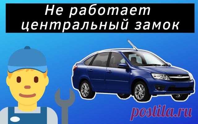 Не работает центральный замок Lada Granta
Всем привет дорогие друзья сегодня поговорим о том, почему не работает центральный замок на автомобиле Lada Granta. Основной задачей центрального замка является открытие и закрытие дверей дистанционно.