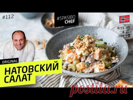 НАТОВСКИЙ САЛАТ (или хитрые норвежцы) - рецепт Ильи Лазерсона - YouTube