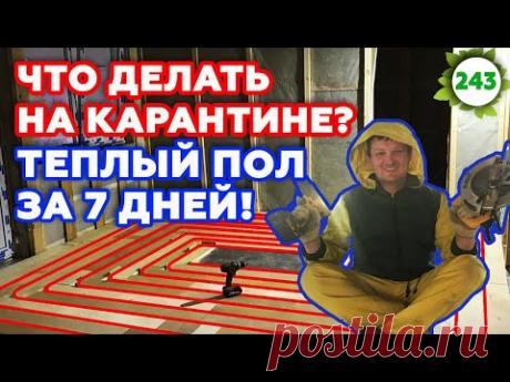 Как сделать тёплый пол без стяжки? / Монтаж тёплого пола своими руками