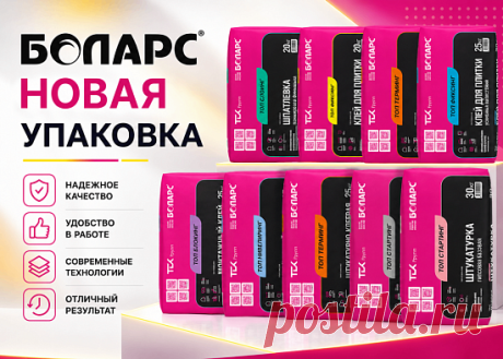 БОЛАРС представляет обновленный дизайн упаковки. Теперь продукция бренда выглядит еще более современно, ярко и узнаваемо. Новый визуальный стиль стал лаконичнее и функциональнее: крупные контрастные блоки, понятная навигация, цветовые акценты и четкие обозначения помогают быстрее найти нужный материал на полке, складе или строительной площадке.