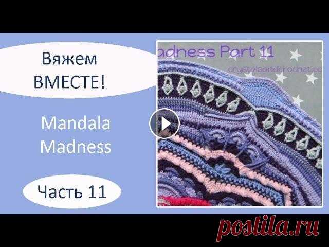 Мандала крючком. Mandala Madness. Часть 11 Описание на русском языке: Описание на английском языке: Текст описания, как вязать мандалу крючком, а также видео, как вязать мандалу крючком, опубли...