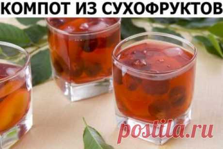 Готовим деткам! Компот из сухофруктов. Ингредиенты: 3 стакана сухофруктов (яблоки, груши, абрикосы, сливы, персики и пр., у меня нашлись ещё вишня и клюква), 2 стакана свежевыдавленного апельсинового сока, 1 ч.л. коричневого сахара, 1-2 звёздочки аниса, 1 стручок ванили, разрезанного вдоль пополам.
Способ приготовления: Выход - 4 порции, каждая 295 ккал, белок 3,8 г, углеводы 70,8 г, клетчатка 7,8 г, холестерин 0 г. Сегодня у нас нечто сладенькое, почти десертное. Диетолог...