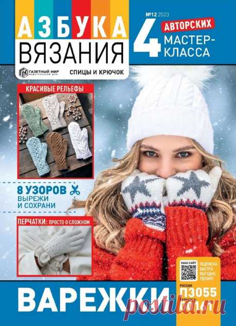 Азбука вязания №12 2023г