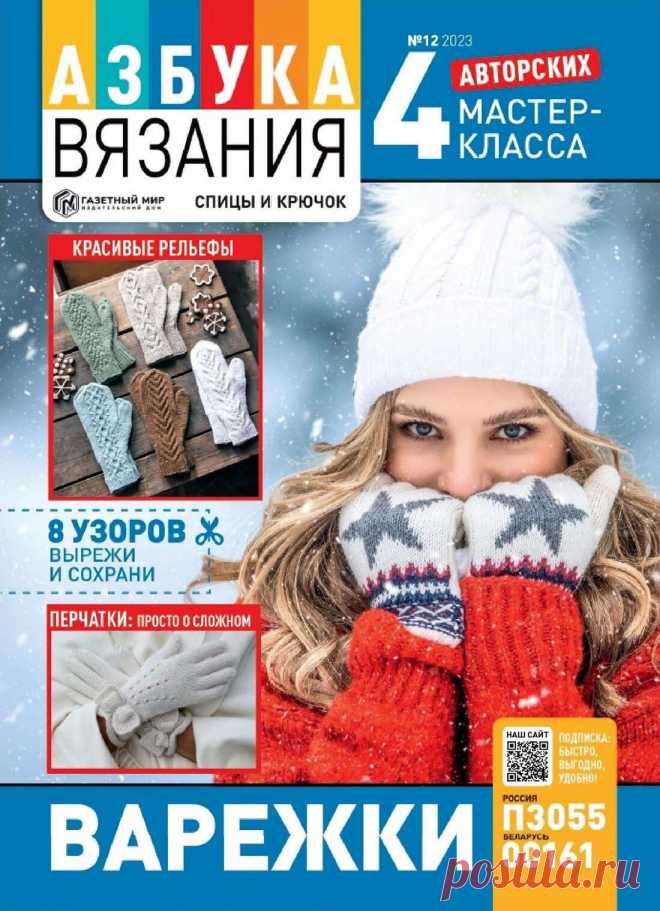 Азбука вязания №12 2023г