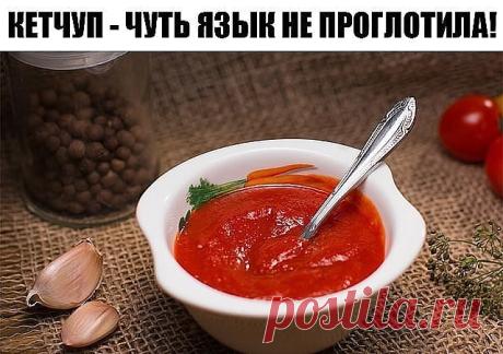 Кетчуп - чуть язык не проглотила!
Да-да, вот такой я кетчуп наварила в этом году, объедение! Вот рецептик:
3 кг помидор
0.5 кг яблок
0.25 кг лука
Все нарезать и варить, пока лук не станет мягкий. Измельчить блендером и варить до желаемой густоты, я варила минут 50.
До окончания варки добавить соль 1.5 ст. л., 1,5 стакана сахара, не забываем помешивать, а то пригорит, перец красный, черный молотый по вкусу, 50 г яблочного уксуса, снять с огня разлить по баночкам и закатать....