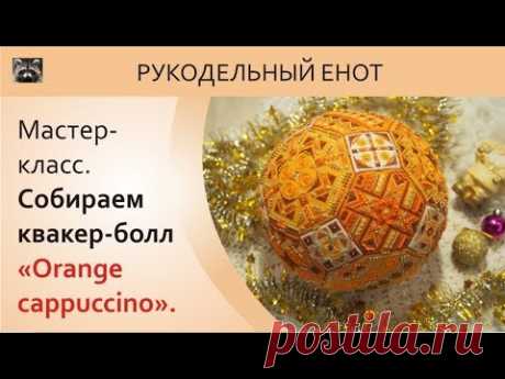 ⊛ DIY | МК, как сшить квакер-болл. Собираем мячик, квакер болл.  ⊛