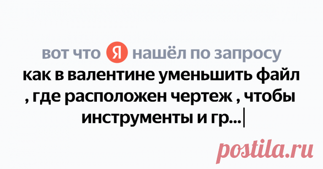 как в валентине уменьшить файл , где расположен чертеж , чтобы инструменты и группы видимости расположить за вертикальным бегунком, а не на самом файле Найдётся всё