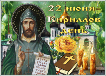 Весна уйдет, ты повстречаешь лето,
И сам Кирилл пойдет готовить сено,
Пора на сенокос готовить силы,
Не зря мы день Кирилла полюбили.