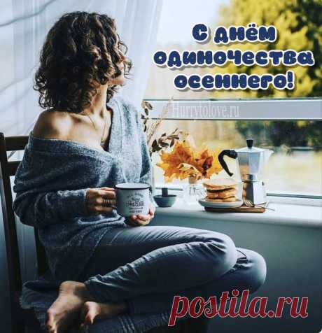 Пусть осень будет временем новых идей, светлых перемен и душевного покоя! Открытки на День осеннего одиночества!