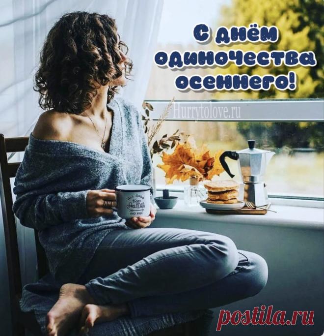 Пусть осень будет временем новых идей, светлых перемен и душевного покоя! Открытки на День осеннего одиночества!