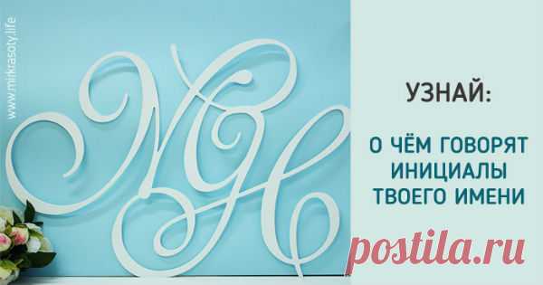 Что хранят в себе инициалы имени? Очень интересно.   Каких только теорий о влиянии имени и даты рождения на характер человека ни существует… Астрология, нумерология, хиромантия — каждая наука пытается выявить закономерности людей и предсказать наше будущее. Некоторые …
