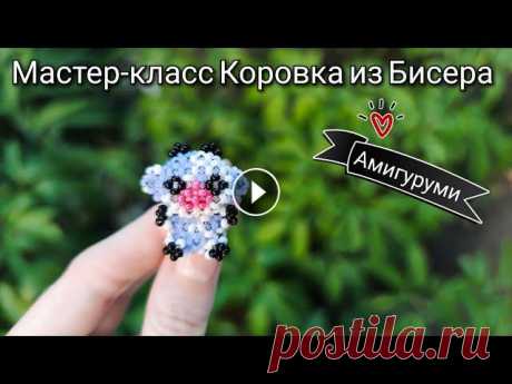 Мастер-класс как сплести Амигуруми Коровку из бисера. Данный МК не подходит для новичков в бисероплетение. Автор схемы Мастер-класс как добавлять новы...