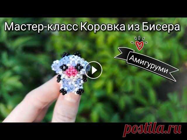 Мастер-класс как сплести Амигуруми Коровку из бисера. Данный МК не подходит для новичков в бисероплетение. Автор схемы Мастер-класс как добавлять новы...