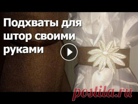 Подхваты для штор своими руками Как сделать оригинальные подхваты для штор - пошаговая инструкция для начинающих...