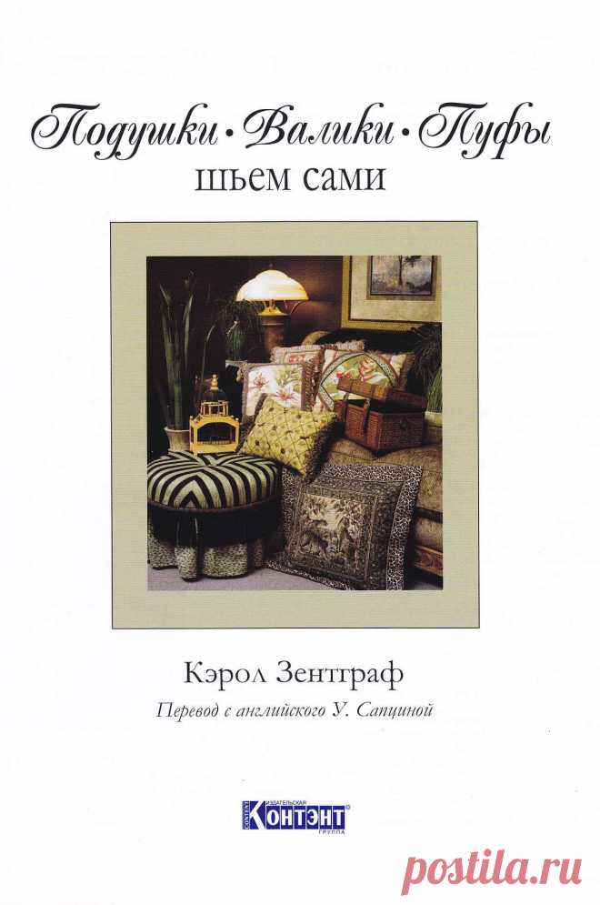 Шьём сами. Подушки, валики