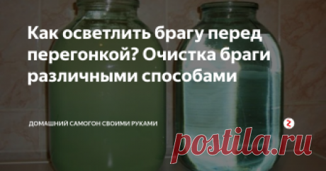 Как осветлить брагу перед перегонкой? Очистка браги различными способами Для получения качественного самогона без постороннего запаха необходимо осветление браги перед тем, как заливать ее в перегонный куб. Если же этого не сделать, то залитая в емкость не осветленная спиртосодержащая жидкость при нагревании будет неизменно подгорать.
А от этого – неприятный привкус и гадкий запах низкопробного самогона.