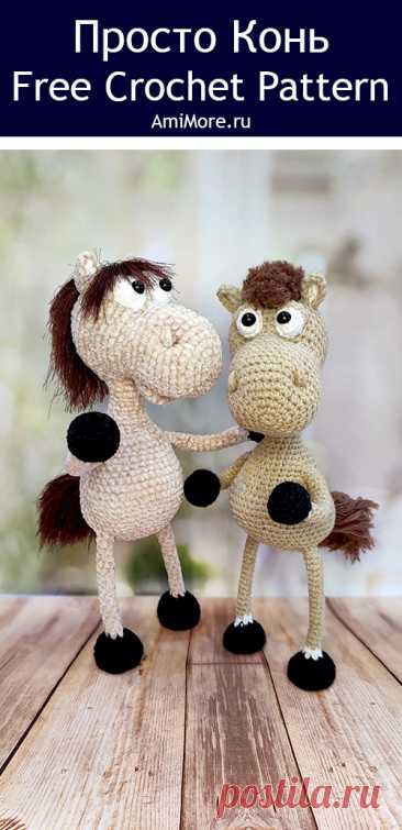 PDF Просто Конь крючком. FREE crochet pattern; Аmigurumi toy patterns. Амигуруми схемы и описания на русском. Вязаные игрушки и поделки своими руками #amimore - лошадь на проволочном каркасе, лошадка из обычной пряжи, конь.