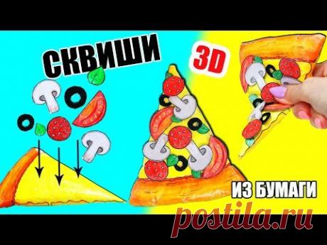 DIY СКВИШИ ИЗ БУМАГИ 3D | Сквиши ПИЦЦА | Игрушки антистресс Squishy