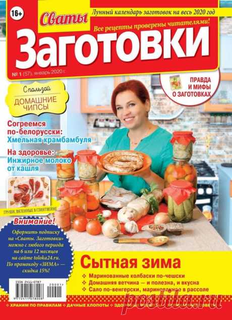 Сваты. Заготовки - №1 2020