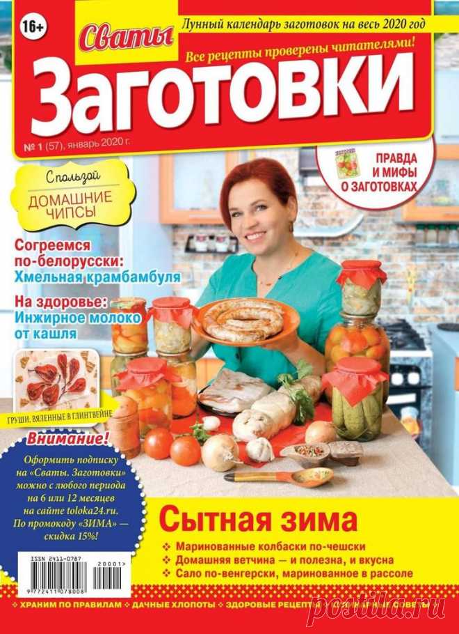 Сваты. Заготовки - №1 2020