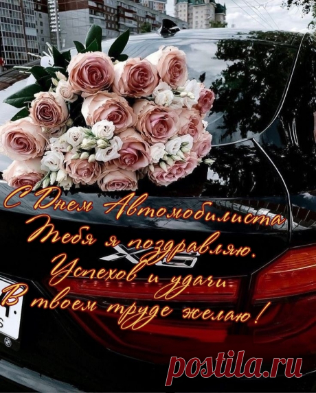 Поздравляю с днём автомобилиста
И желаю нежно от души
Пусть дорога будет всегда чистой,
За рулем, водитель, не спеши!