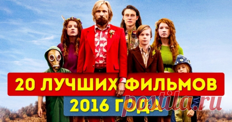 20 лучших фильмов 2016 года