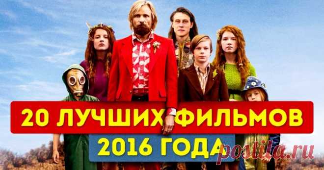 20 лучших фильмов 2016 года
