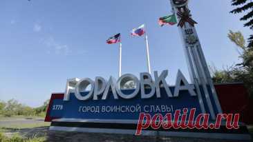 ВСУ атаковали Горловку 27 раз за сутки