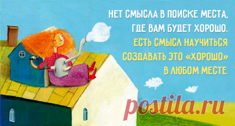 Нет смысла в поиске места, где будет хорошо