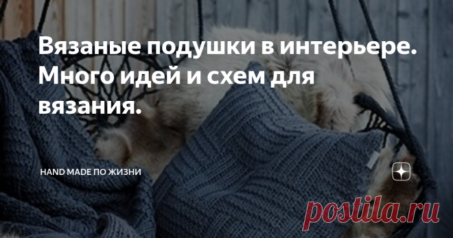 Вязаные подушки в интерьере. Много идей и схем для вязания. Диванные подушки не только придают интерьеру свой неповторимый стиль, но ещё и вносят теплоту и уют в дом. Этим и объясняется их возросшая популярность в последнее время. А какое поле творчества для рукодельниц! Тут можно разгуляться и начинающим и опытным рукодельницам...
Вдохновившись прошлой статьей,
Модно ли вязание в интерьере? Смотрим и делаем выводы
я решила более подробно познакомиться с