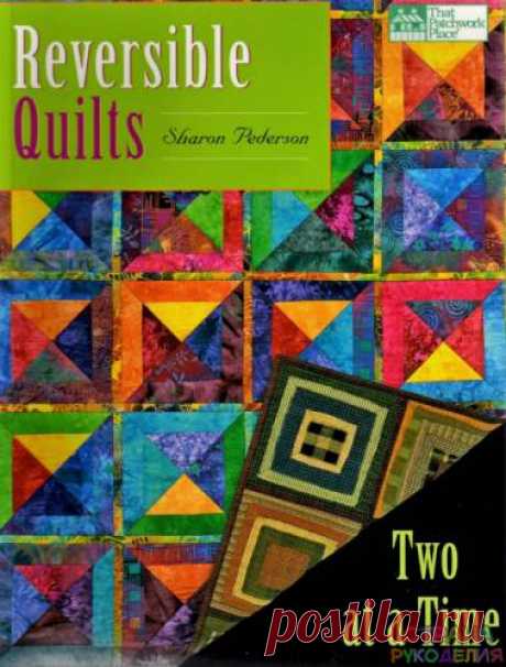 Pederson S. - Reversible Quilts - 2002. - Пэчворк и квилт - Журналы по рукоделию - Страна рукоделия