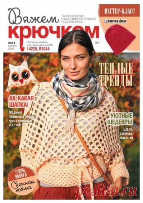 Вяжем крючком №11 Ноябрь/2016